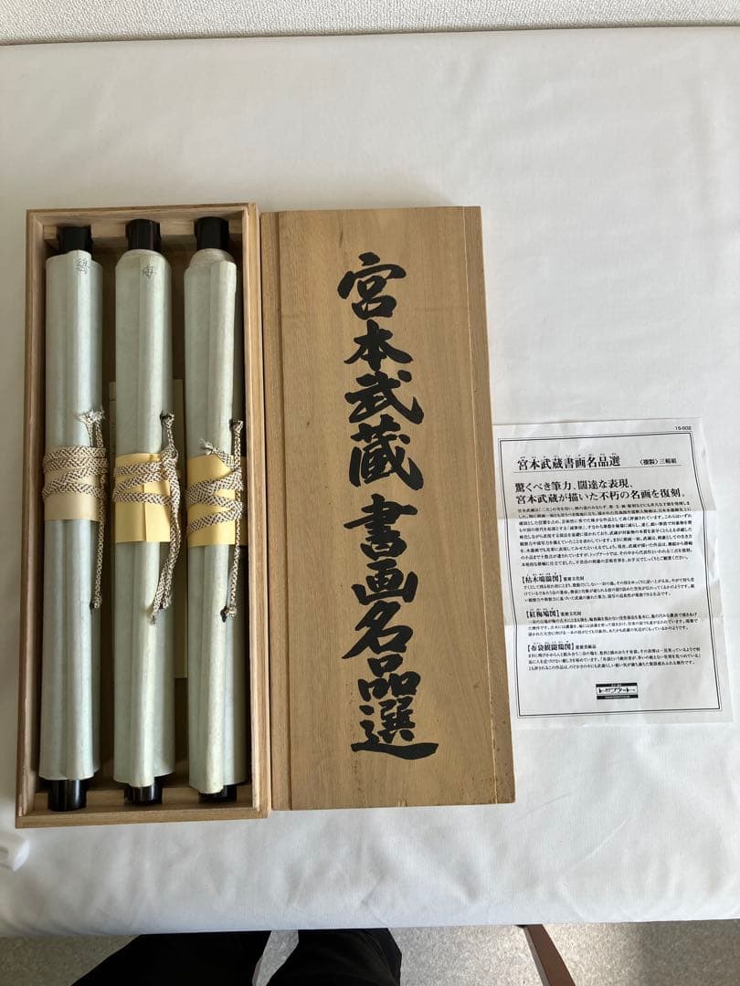 掛け軸 宮本武蔵 書画名品選 三幅対 枯木鳴鵙図・紅梅鳩図・布袋観闘鶏