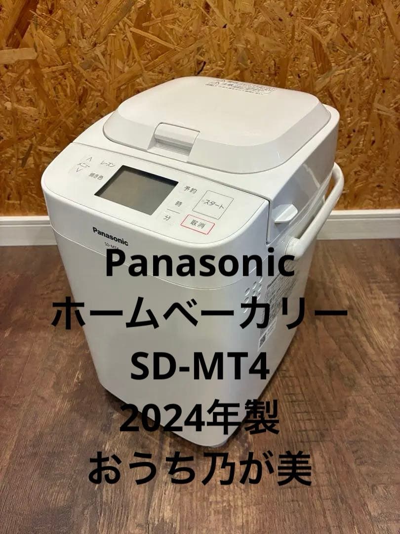 2024製Panasonic ホームベーカリー SD-MT4 Panasonic（パナソニック） ホームベーカリー 1斤タイプ ハーフ食パン