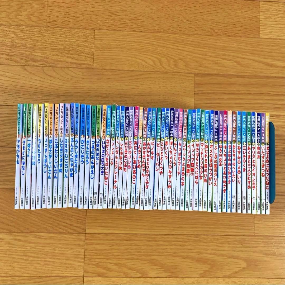 永岡書店 日本昔ばなしアニメ絵本 世界名作アニメ絵本 53冊セット
