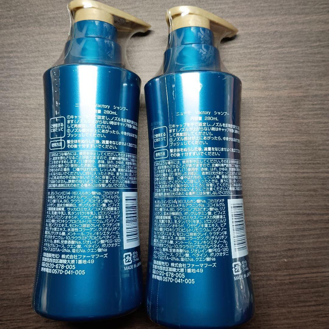 新品・未開封】ニューモ ヴァクトリー シャンプー 2本セット Vactory