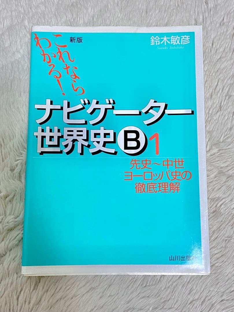ナビゲーター世界史B 1〜4巻 全巻セット - メルカリ