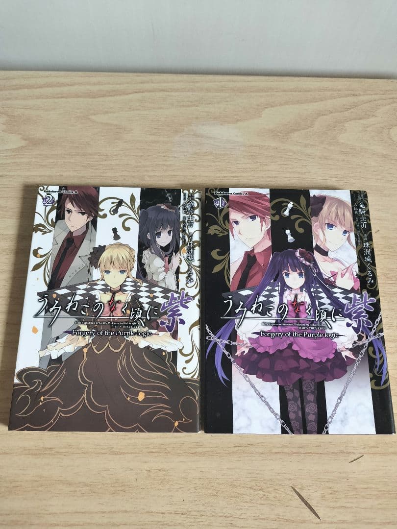 うみねこのなく頃に 紫 全2巻完結セット（全巻初版） - メルカリ