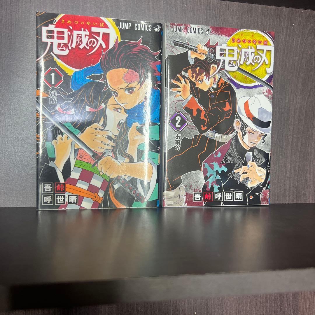 初版　鬼滅の刃 1、2 鬼滅の刃 1／吾峠 呼世晴 | 集英社 ― SHUEISHA ―