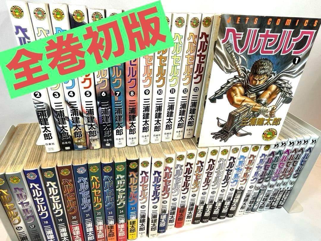 【全巻初版】ベルセルク 1～43巻 最新刊セット 楽天市場】新表紙版 ベルセルク ＜1〜43巻＞ 三浦建太郎【漫画全巻