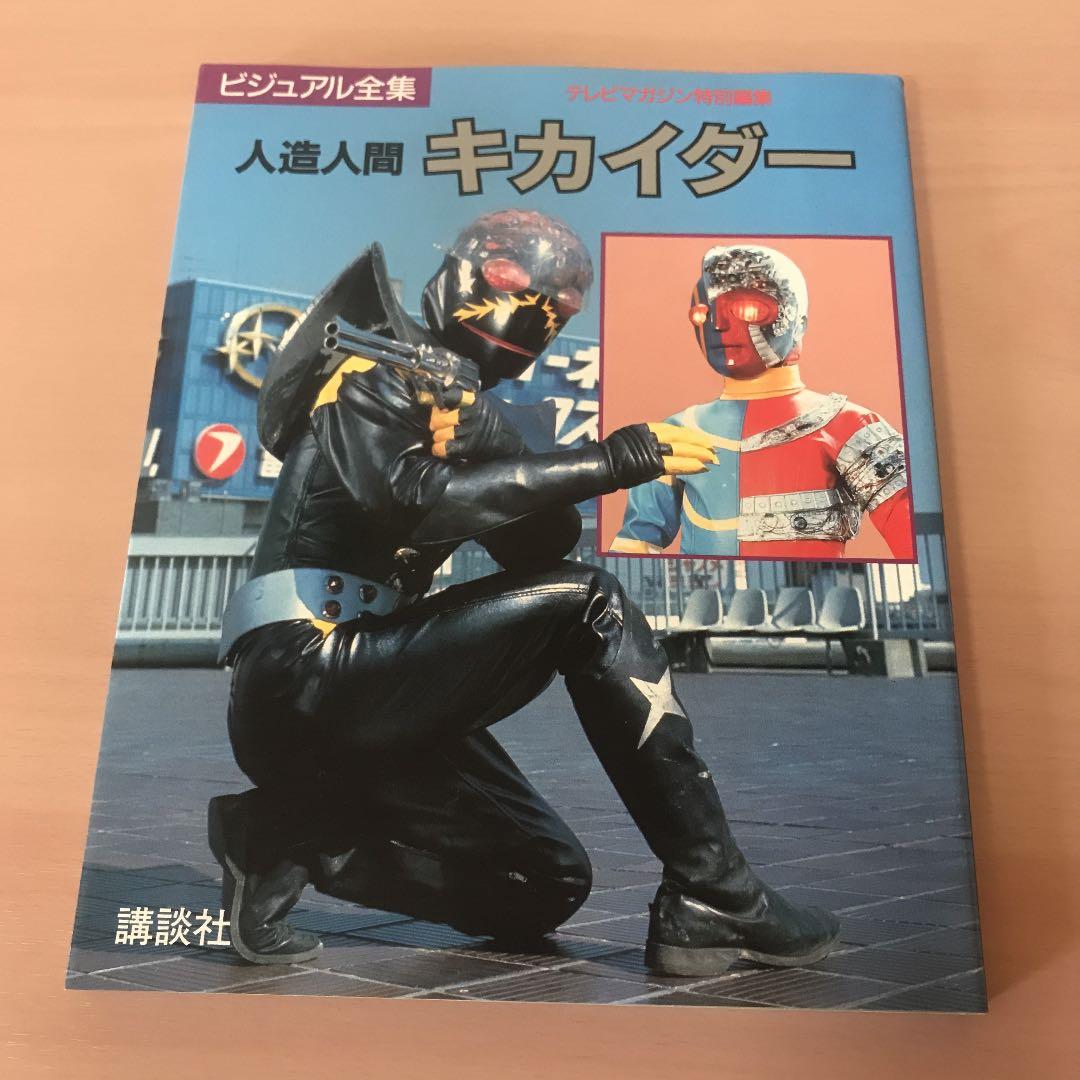 テレビマガジン ビジュアル全集 人造人間キカイダー　講談社　初版 Amazon.co.jp: ビジュアル全集 人造人間キカイダー テレビマガジン特別