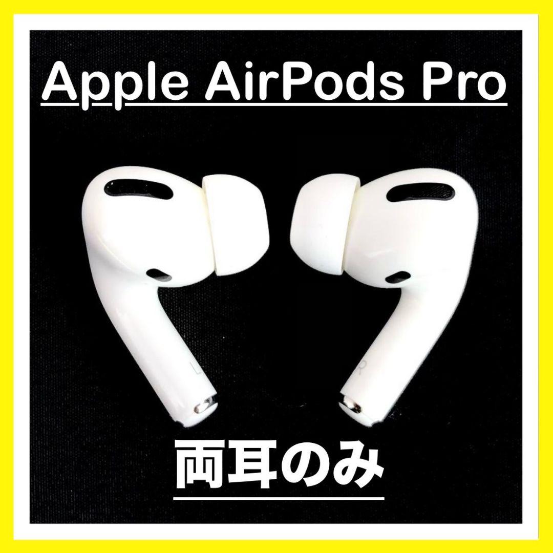 RLすぐに発送 AirPods Pro 両耳のみ 【正規品♡】