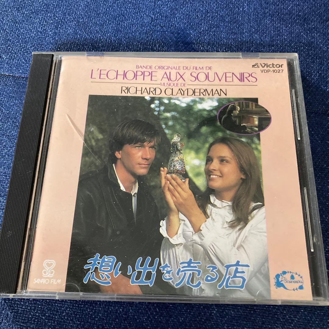 リチャードクレイダーマン 想い出を売る店　Richard Clayderman Coeur Fragile - Richard Clayderman 想い出を売る店：リチャード