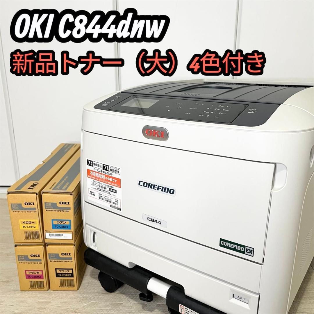 【極美品】OKI C844dnw A3カラーLEDプリンタ 新品純正トナー付き e-TREND｜OKI C844DNW [A3カラーLEDプリンタ COREFIDO EX 7年間無償