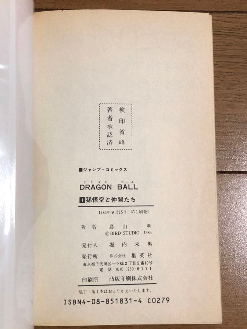 初版 良品 ドラゴンボール 1巻 1985年9月15日 発行 鳥山明 - メルカリ