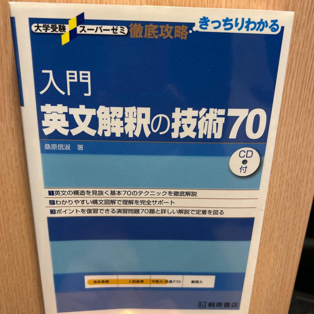 入門英文解釈の技術70 CD付き - メルカリ