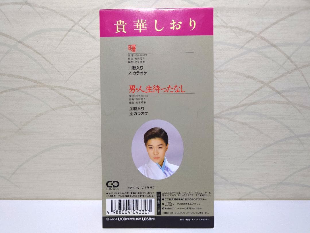 希少 8㎝ CD　貴華しおり 　曙