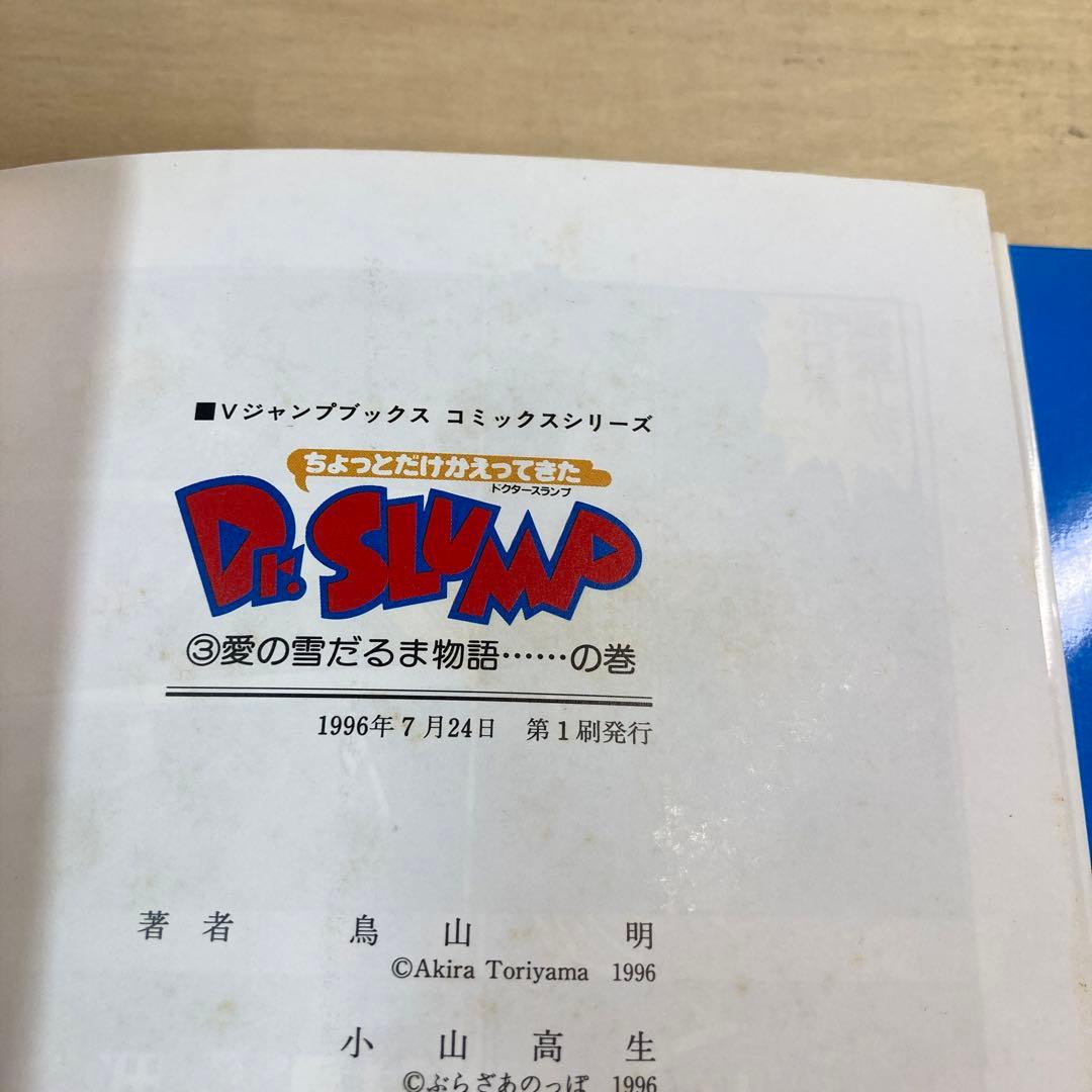 ちょっとだけかえってきたDr.スランプ 全4巻セット 全巻初版 鳥山明