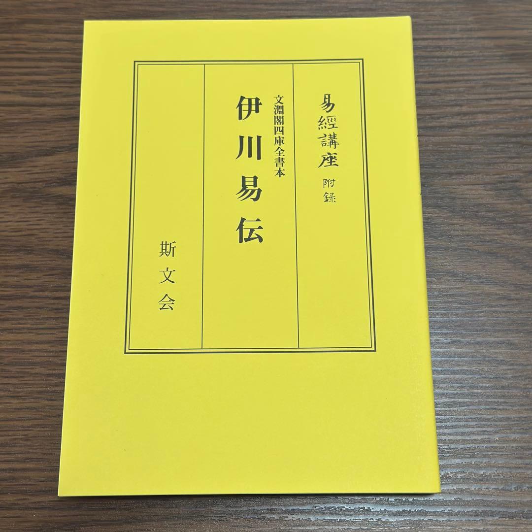 易経講座 上下　本田済