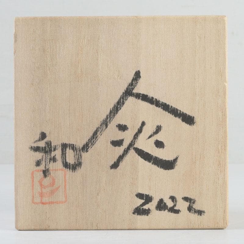 備前焼 人間国宝 藤原雄長男 藤原和作 火襷 盃 共布共箱 N 9444 - メルカリ