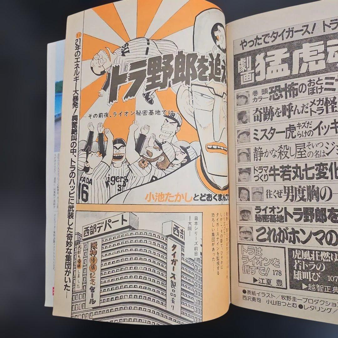 劇画 猛虎魂 1985年 タイガース優勝記念版 週刊アサヒ芸能増刊 11月