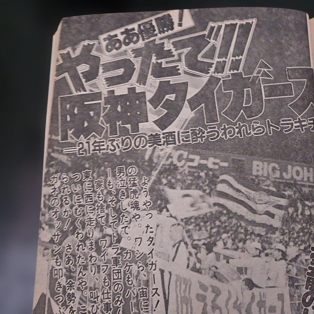 劇画 猛虎魂 1985年 タイガース優勝記念版 週刊アサヒ芸能増刊 11月