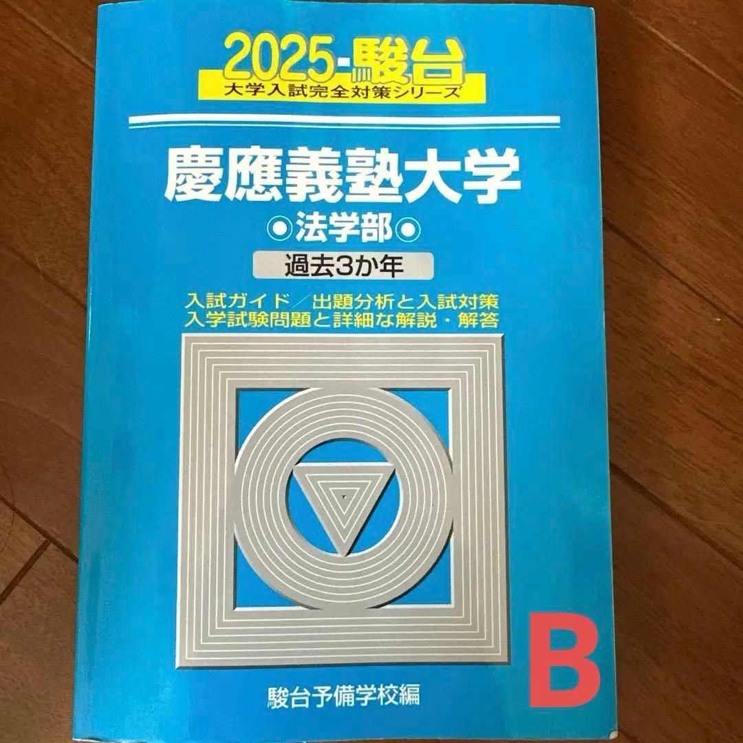 青本 慶應義塾大学 法学部 2025年から過去3年 - メルカリ