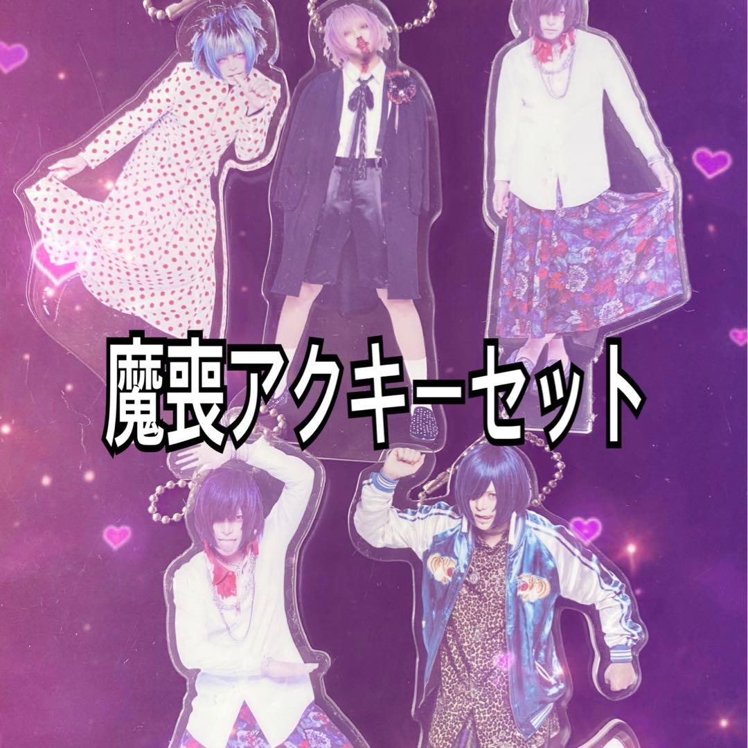 R指定 マモ 魔喪 アクリルスタンドキーホルダー 10個セット - メルカリ