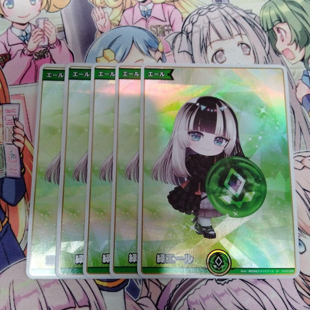 ホロライブカードゲーム　緑エール5枚セット　SY　ホロカ 緑エール【ホロカトレカお買得価格通販：CBトレコロ】