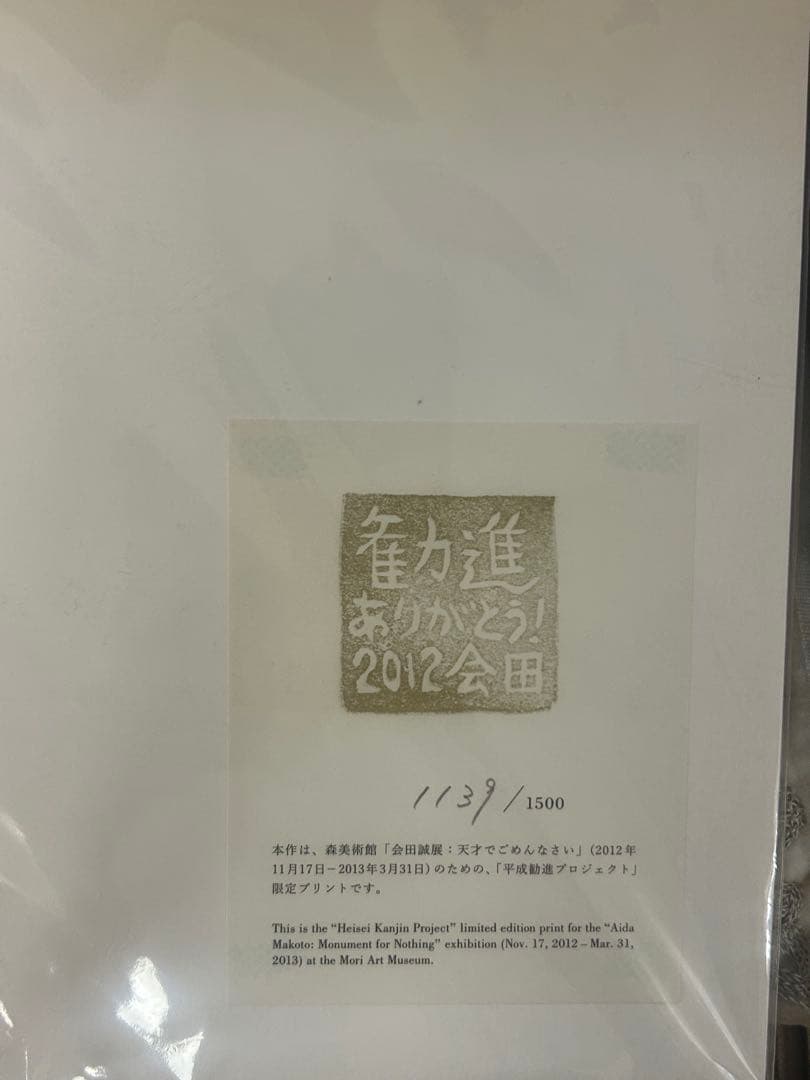 会田誠さん『天才でごめんなさい』限定プリントエディション1139/1500