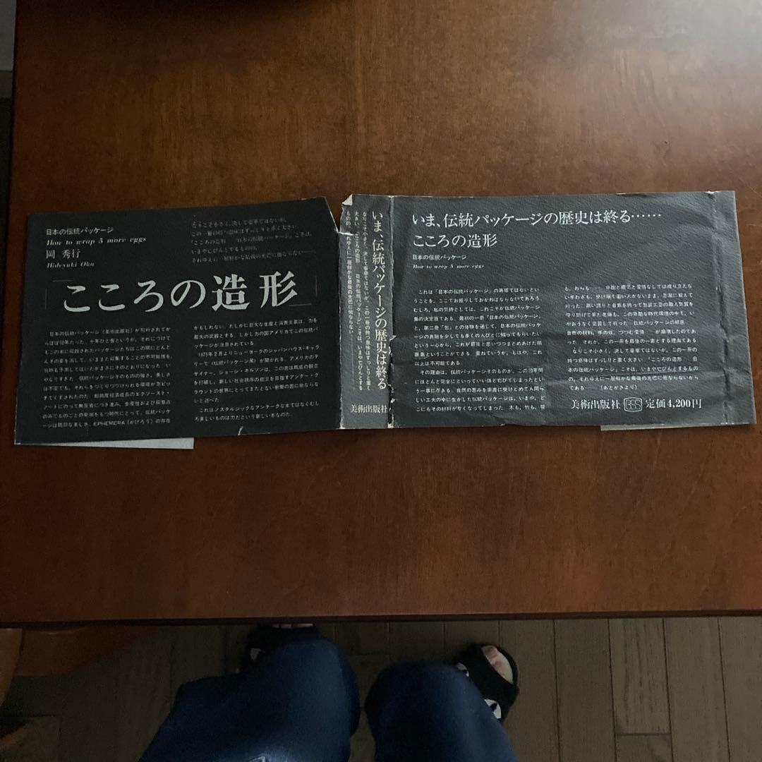 岡秀行著「こころの造形 日本のパッケージ」美術出版社刊 1974年