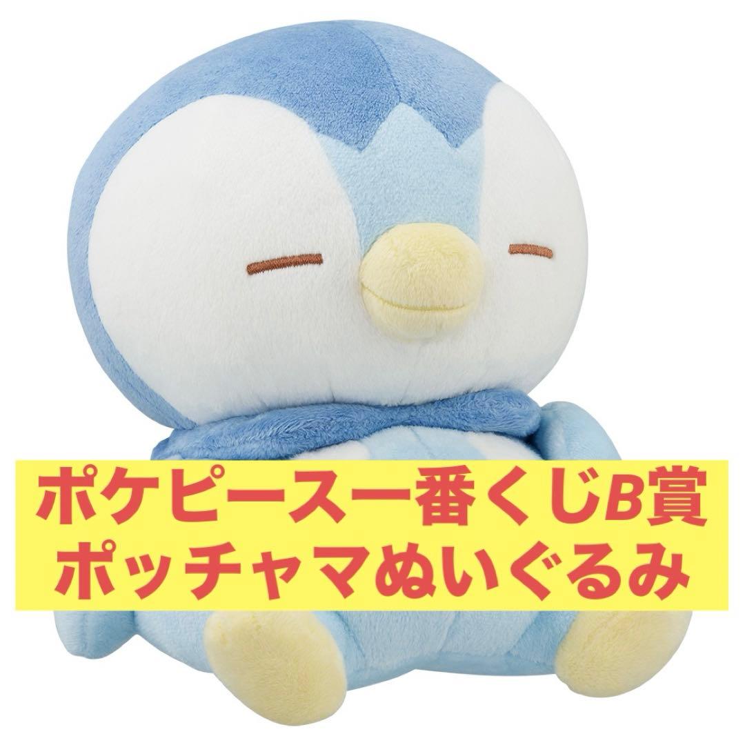 ポケピース一番くじ B賞 ポッチャマぬいぐるみ - メルカリ