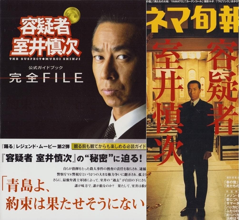 室井慎次 公式ガイドブック 完全FILE ＋雑誌 容疑者 室井慎次 - メルカリ
