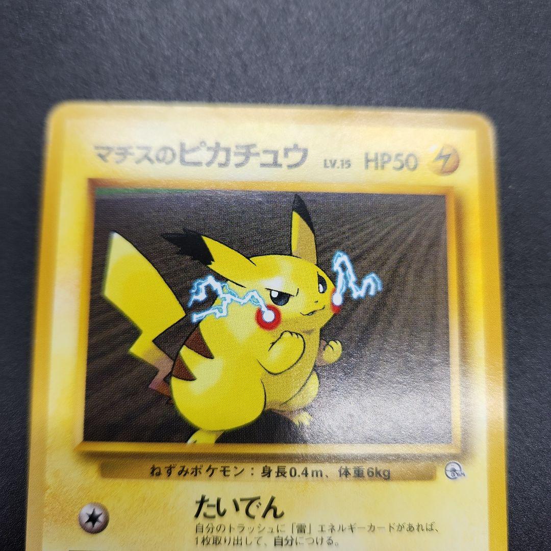 マチスのピカチュウ HP50 旧裏 - メルカリ