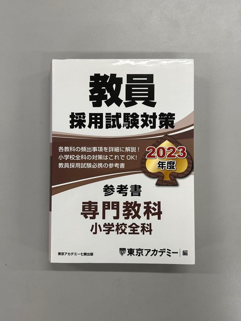 教員採用試験対策 2023年度 参考書 小学校全科 - メルカリ