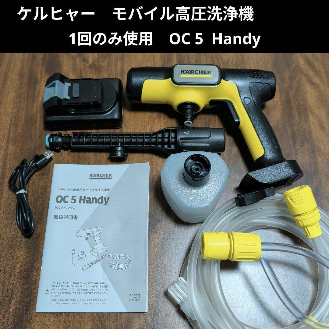 な*お様 【美品】ケルヒャー KARCHER モバイル高圧洗浄機 OC 5 HA ケルヒャー（KARCHER） モバイル高圧洗浄機 OC5 Handy ハンディ
