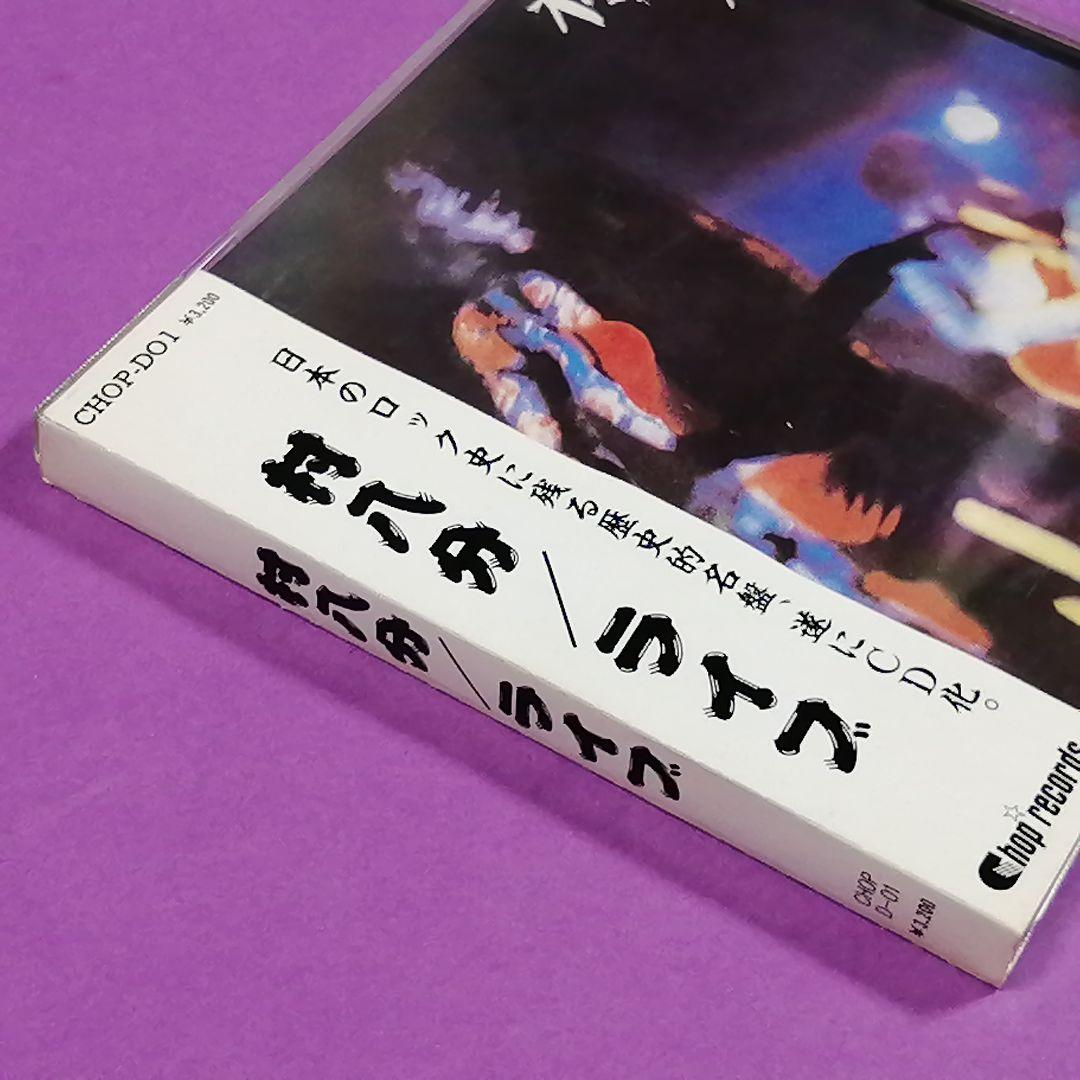 CD）村八分／村八分ライブ CHOP－DO1 帯付／山口冨士夫