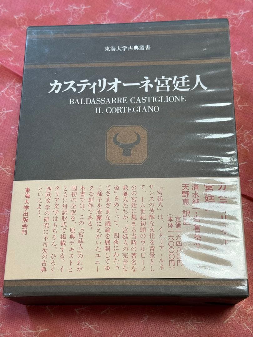 カスティリオーネ 宮廷人 (東海大学古典叢書) 美品 - メルカリ
