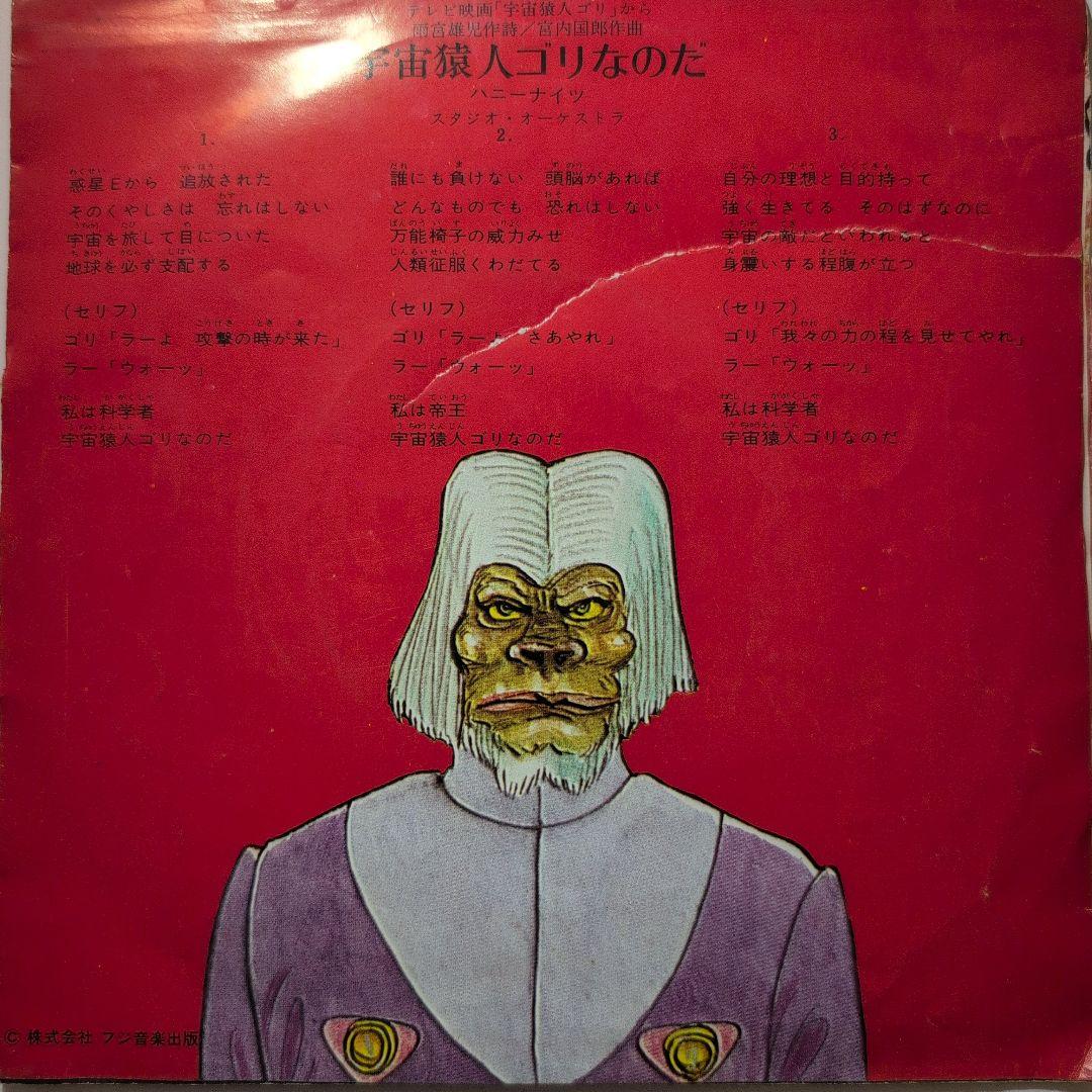 宇宙猿人ゴリ 宇宙猿人ゴリなのだ スペクトルマンゴーゴー ハニー