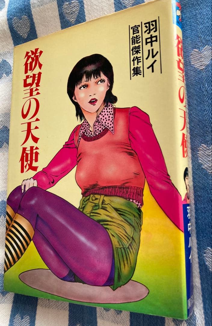 羽中ルイ 花芯のめざめ エロスの妖精 欲望の天使 ３冊セット 超希少漫画本