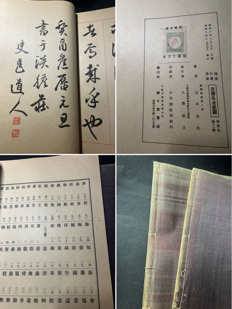 辻本史邑書「楷書千字文」「行書千字文」「草書千字文」3冊 大判 戦前