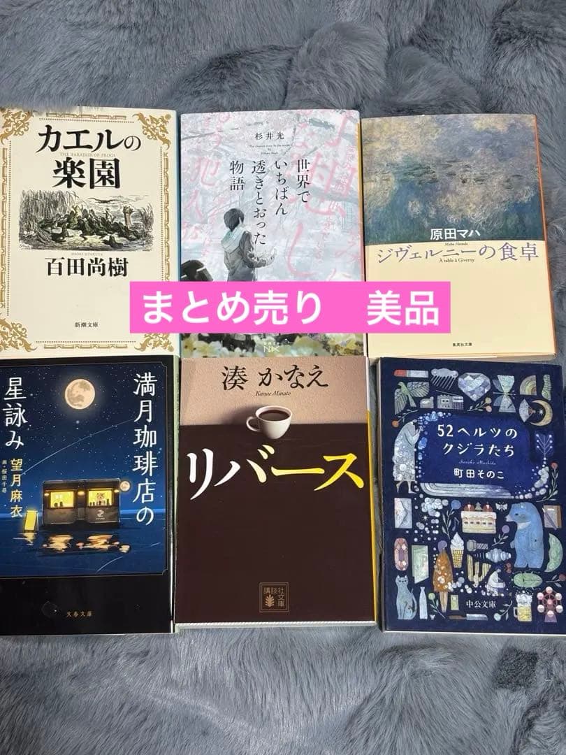 美品 小説 まとめ売り⭐︎6冊セット - メルカリ