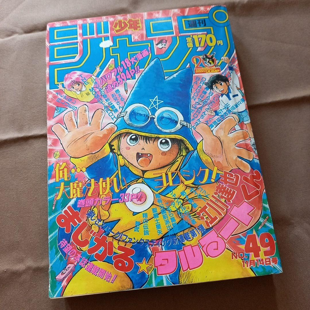 当時物美品】週刊 少年 ジャンプ 1988年49号 漫画 アニメ - メルカリ