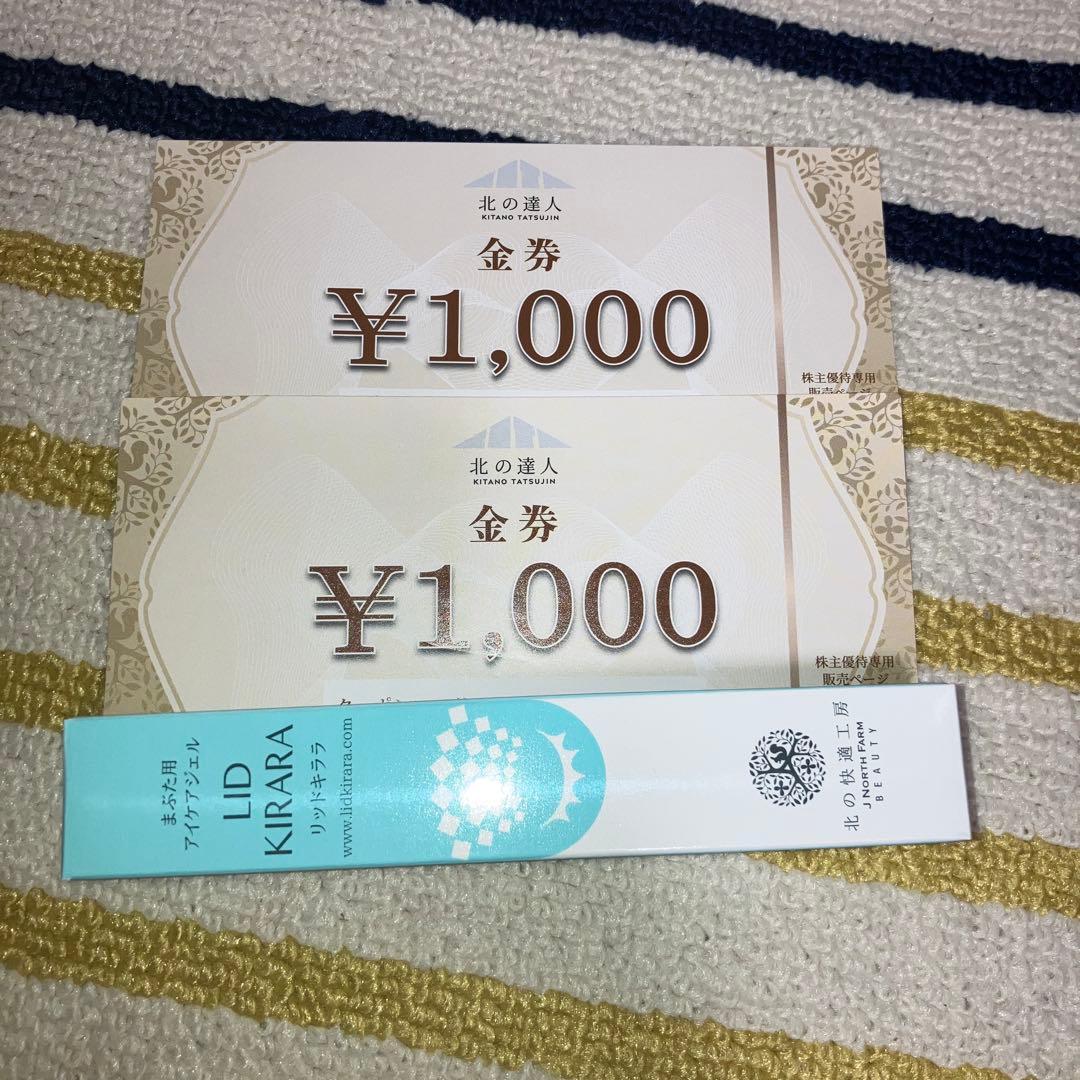 北の達人 北の快適工房 株主優待 リッドキララ ＋ 金券2000円分 新品未