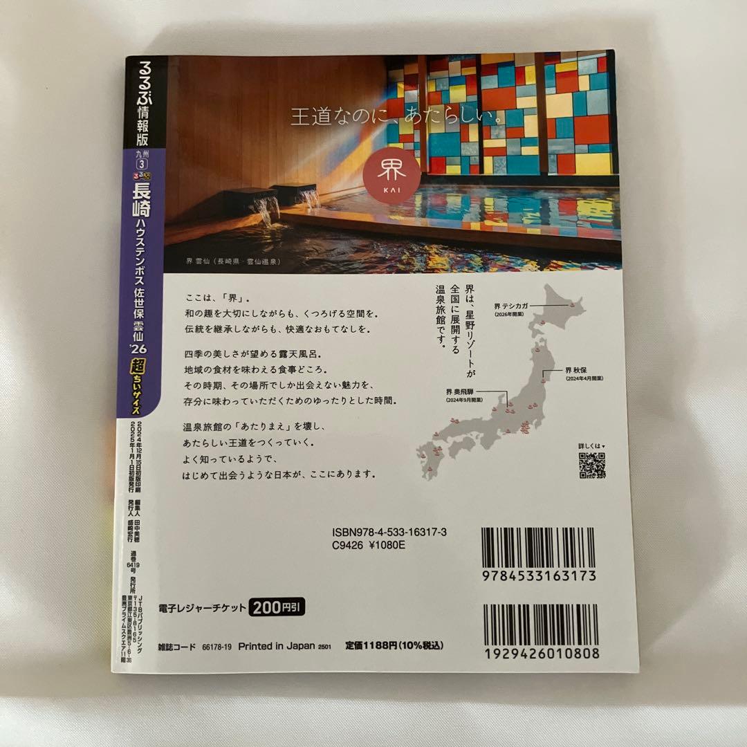 るるぶ長崎 ハウステンボス 佐世保 雲仙 '26 超ちいサイズ - メルカリ