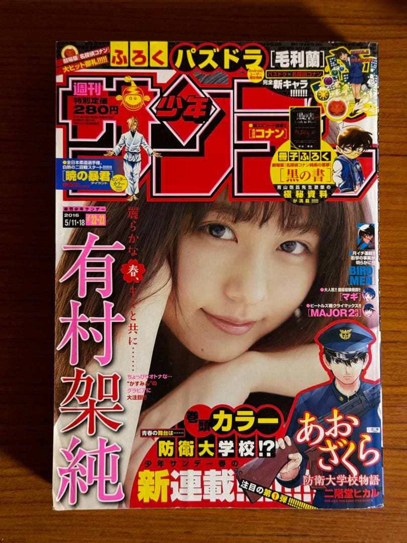 少年サンデー/有村架純(2016.5.11・18)No.22・23 新連載 有村架純、日本人初の快挙 BRIGHT STAR AWARDを受賞【コメント全文