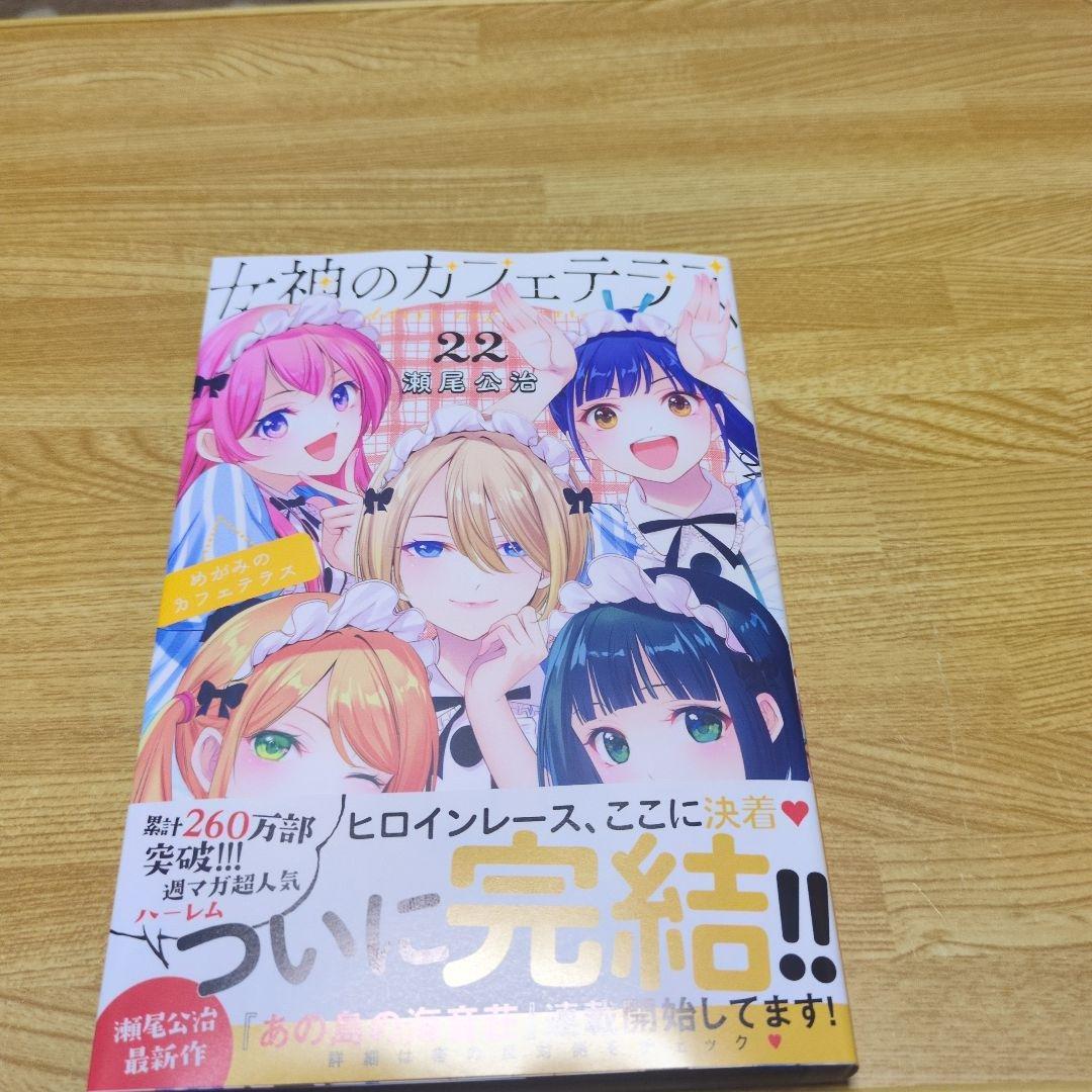 女神のカフェテラス22巻＋イラストカード2種付き - メルカリ