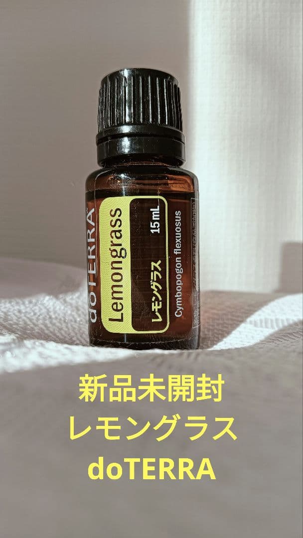 新品未開封 レモングラス doTERRA 15ml - メルカリ