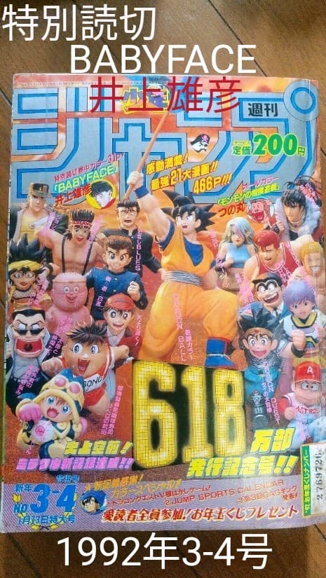 週刊少年ジャンプ 1992年3-4号 井上雄彦 読切 BABYFACE他 - メルカリ