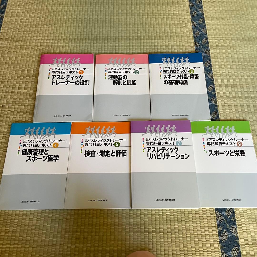 公認アスレティックトレーナー専門科目テキスト ①〜⑤.⑦.⑨巻 AT教本 Amazon.co.jp: スポーツ科学概論 (アスレティックトレーナー専門基礎