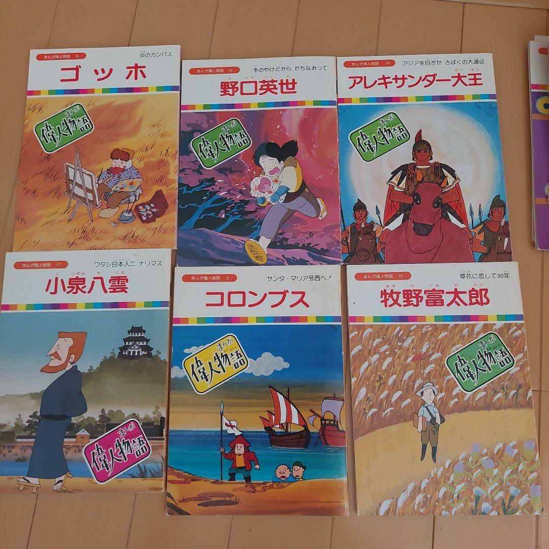 まんが偉人物語 60冊セット 国際情報社 まんが伝記 - メルカリ