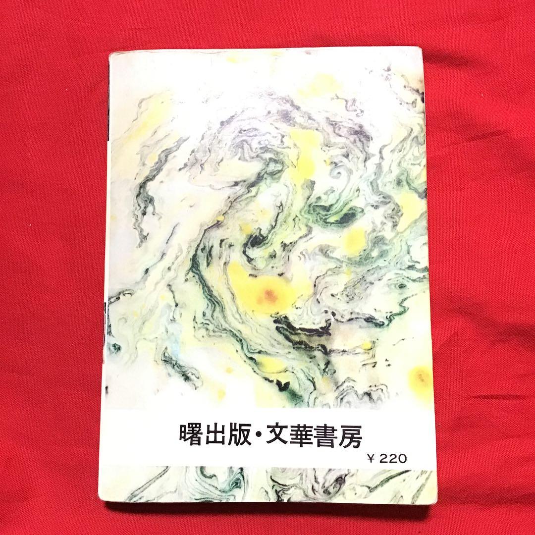 好美のぼる　現代怪談① のろいの肌着