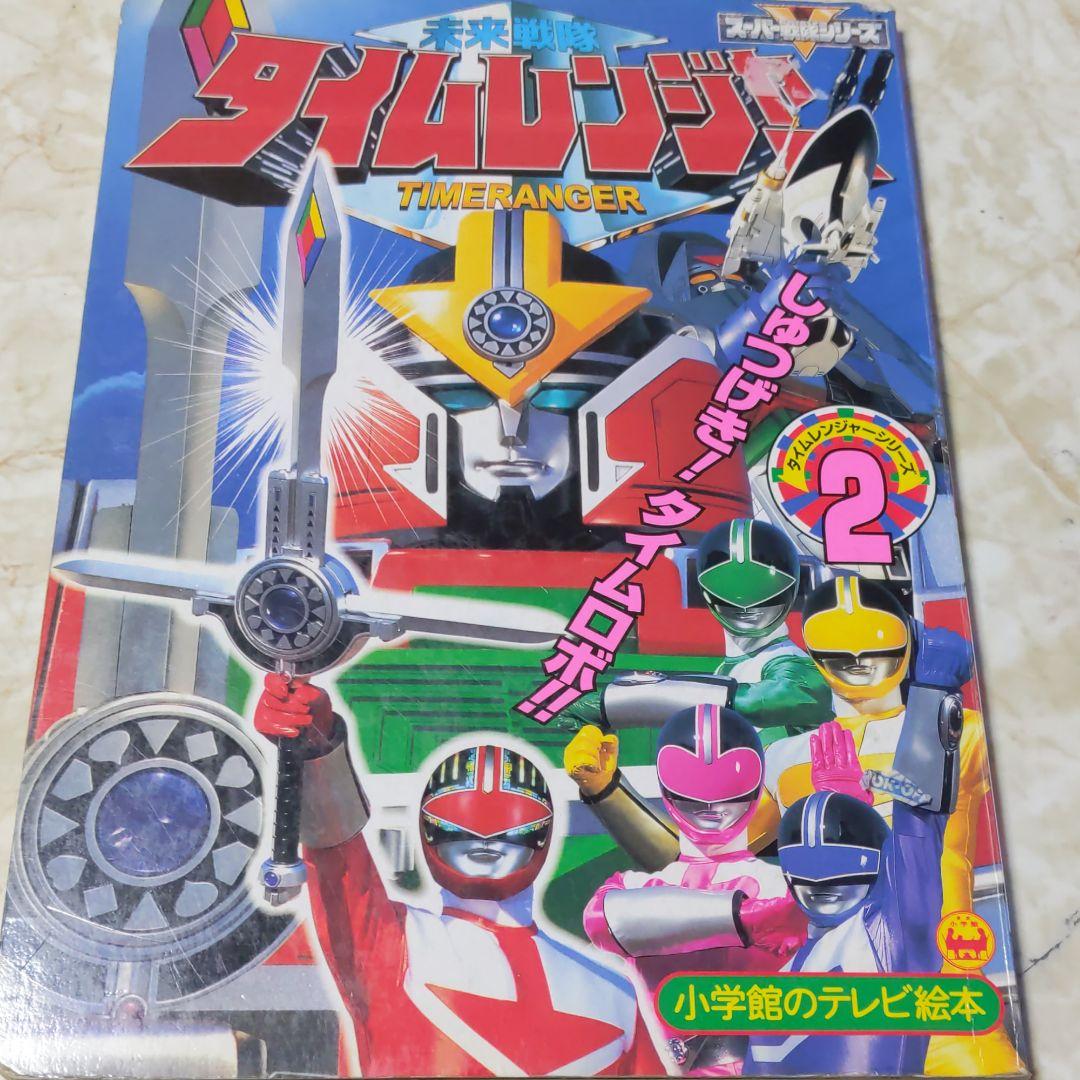 小学館テレビ絵本・未来戦隊タイムレンジャー②・出撃タイムロボ・中古