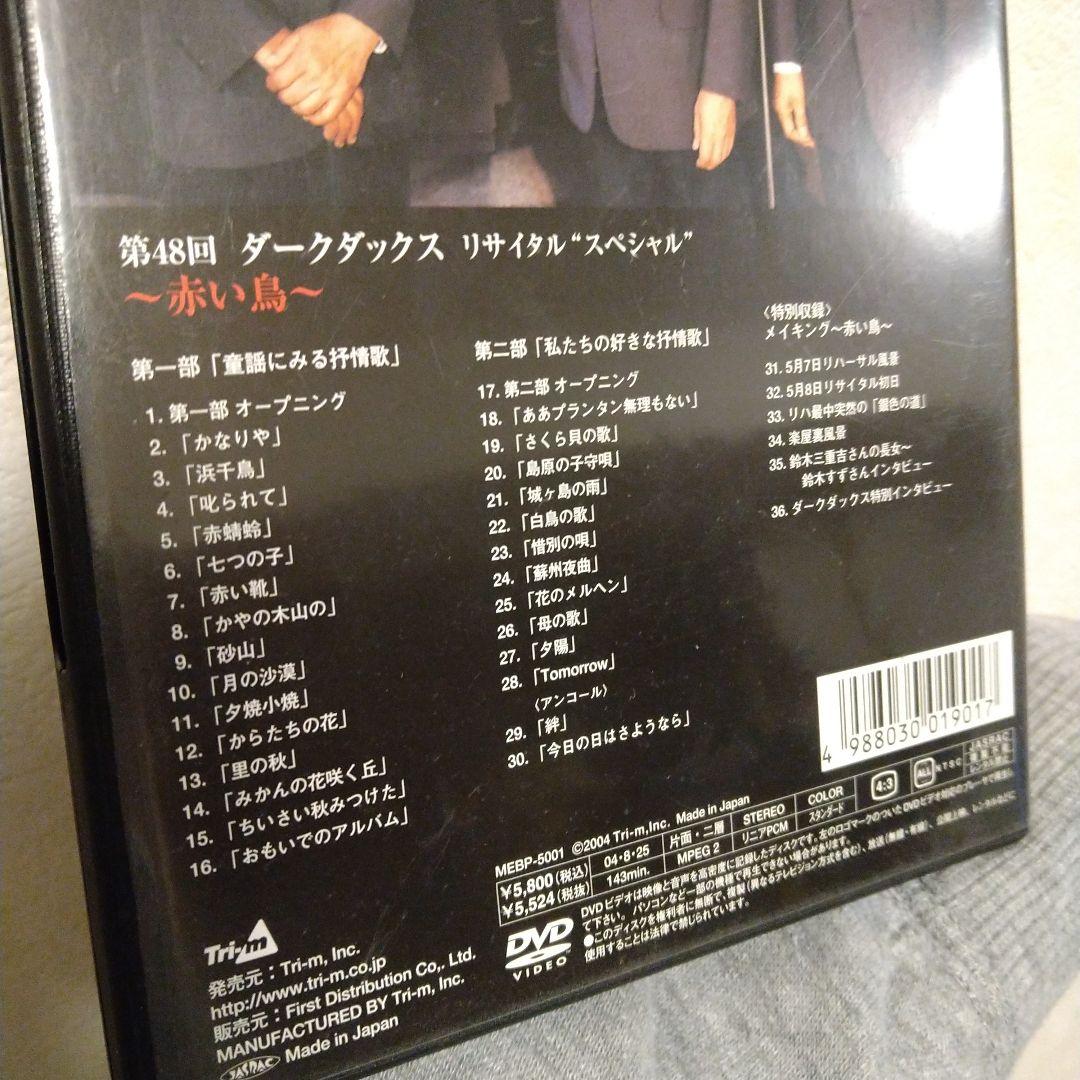 【中古】第48回 ダークダックス リサイタル スペシャル(DVD)2004年発売