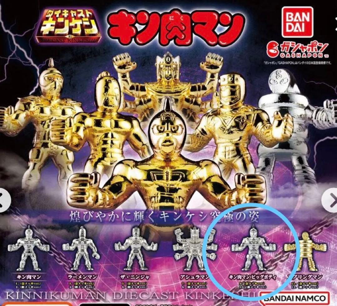 キン肉マン ダイキャストキンケシ キン肉マンビッグボディ - メルカリ