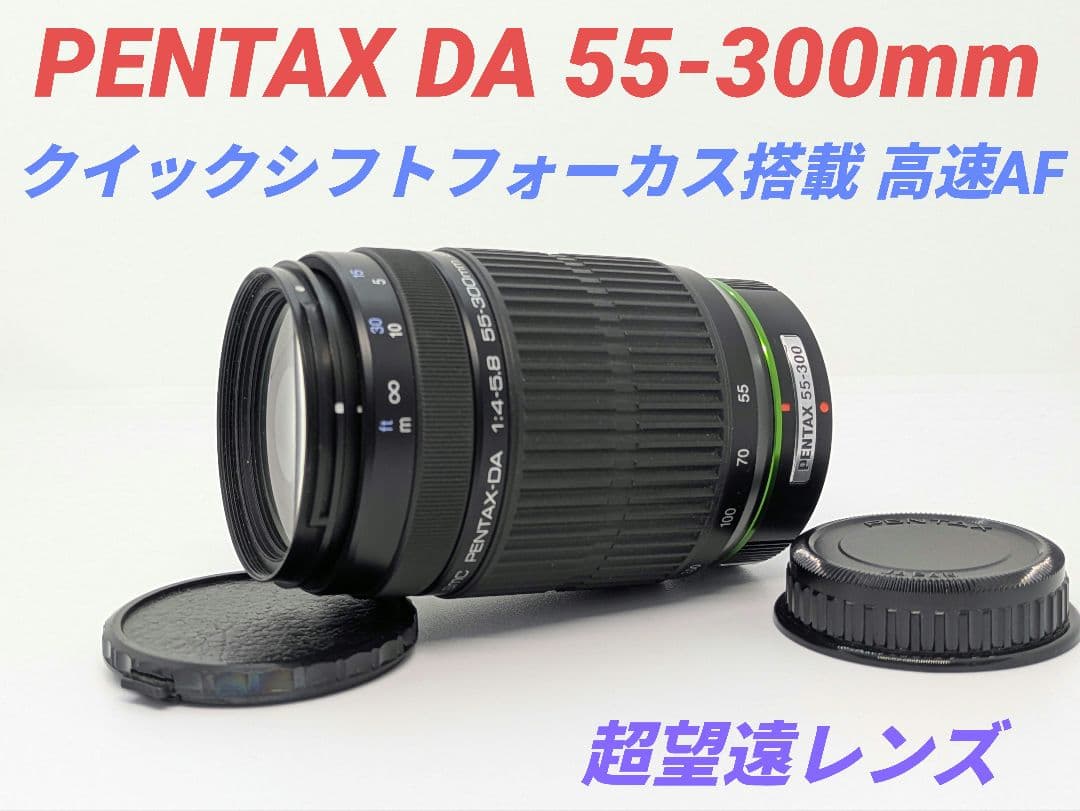 12月24日限定特価♪PENTAX 超望遠レンズ DA 55-300mm
